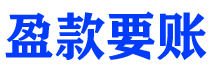 三门峡债务追讨催收公司